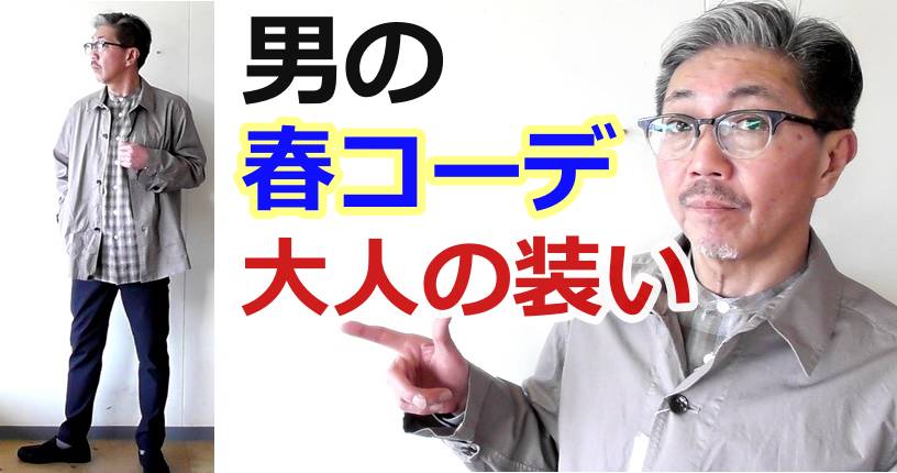 春に合わせたい大人コーディネートがこれだ！４０代５０代の粋な男性にお勧め！