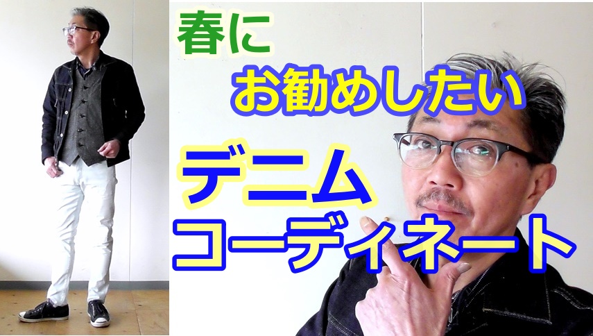 春におすすめしたい男のデニムスタイル！色、素材の違うデニム生地をコーディネートしてみました