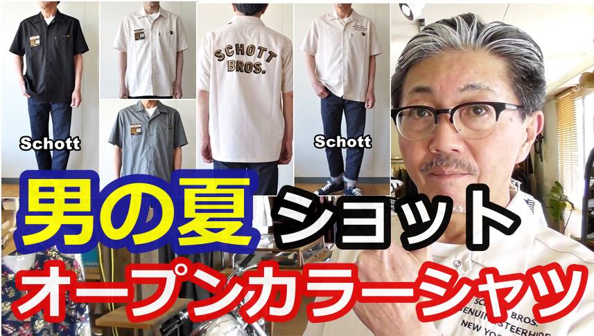 男の夏の必須アイテム！半袖オープンカラーシャツをコーディネート！ショット　SCHOTT