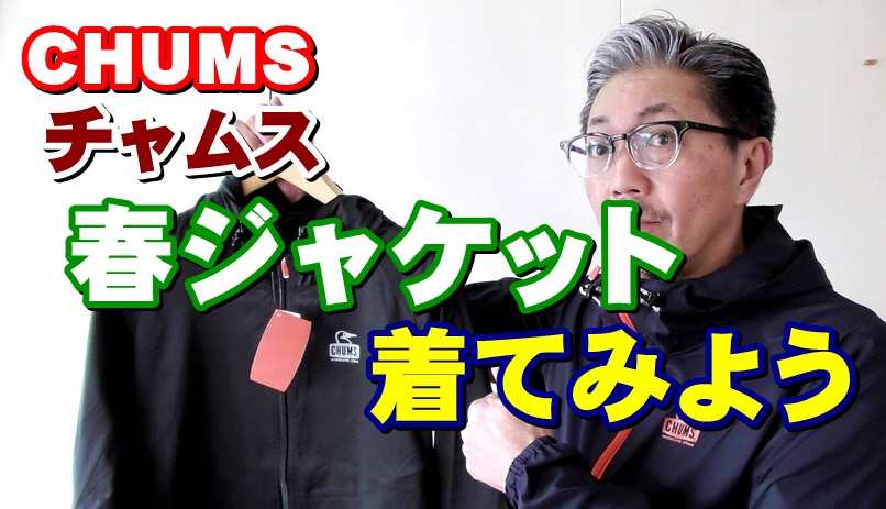 春にお勧めのジャケットをご紹介！チャムス　ＣＨＵＭＳ　レディバグジャケット