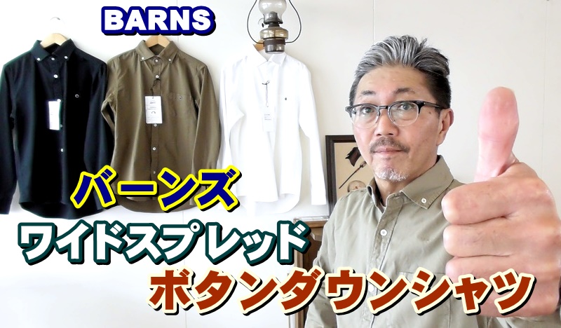男性ファッションの基本は、長袖ボタンダウンシャツ！BARNS バーンズ 　長袖シャツ　ボタンダウン