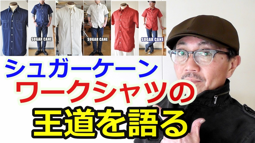 男は夏でもアメカジスタイルを貫く！シュガーケーン　半袖ウォバッシュワークシャツ　