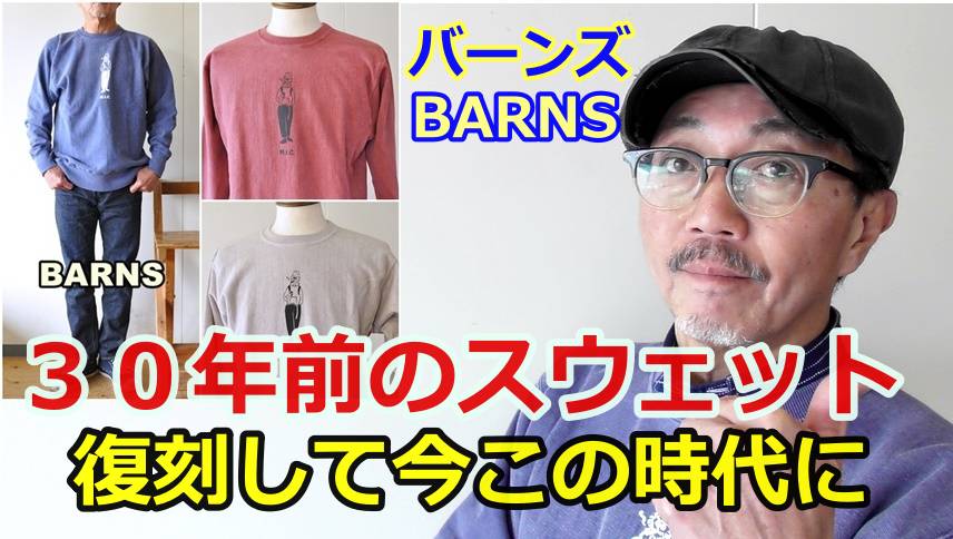 バーンズ（BARNS）より３０年前のスウェットを蘇らせた逸品！このユーズド加工が最高です