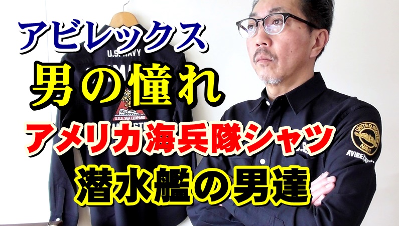 男心をくすぐるミリタリーシャツがやってきた！アビレックス　ＡＶＩＲＥＸ