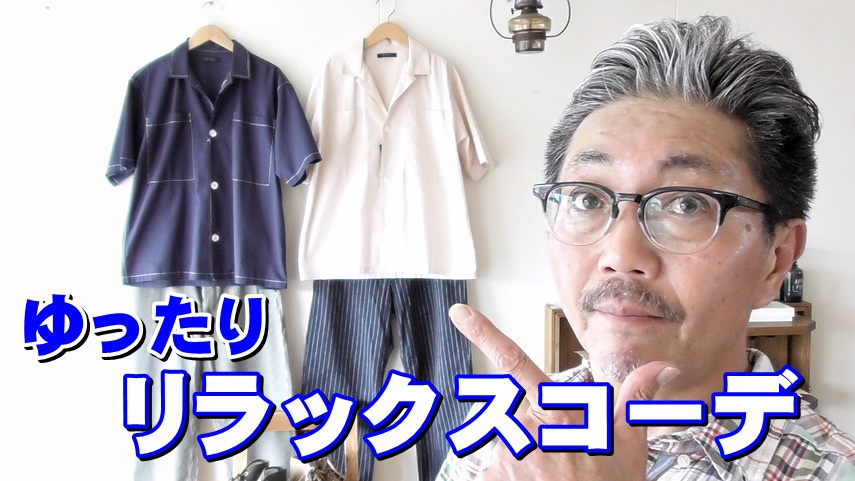 男の夏のコーディネートをご紹介！今トレンドのリラックスするワイドなシルエット