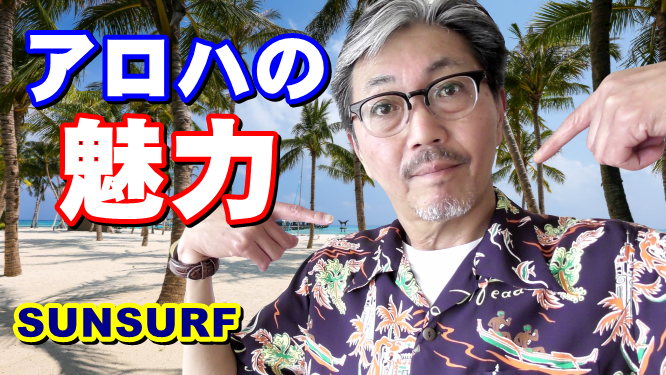 アロハを着れば気分はハワイ！男の個性を引き出してくれるアロハシャツ