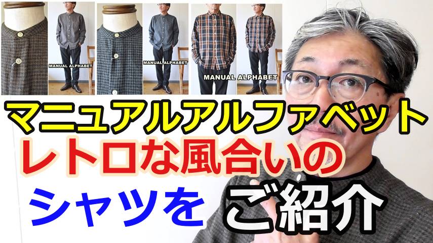 マニュアルアルファベット(MANUALALPHABET)よりレトロな雰囲気のシャツ