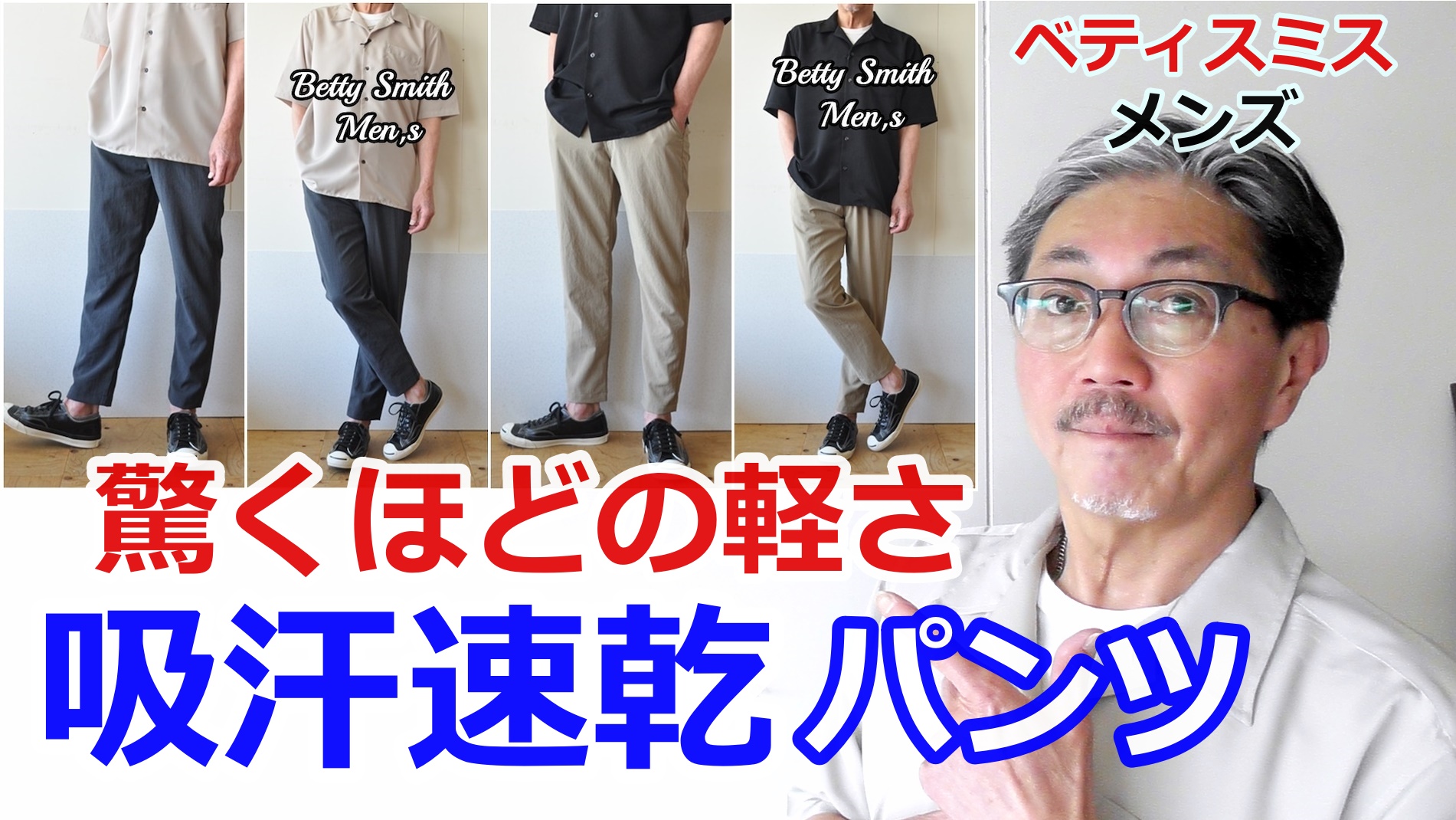 ストレスを感じさせない吸水速乾　軽量、綺麗なシルエットを実現！　ベティスミスメンズ