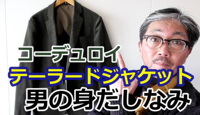 粋な男はコーデュロイテーラードジャケットを着こなす！ブリティッシュな風合いのジャケット