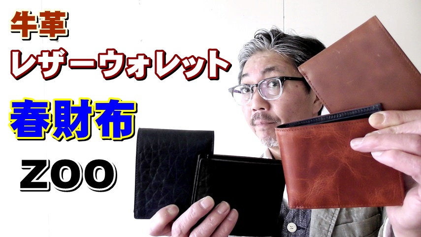 春は財布を買い替える季節！ＺＯＯ（ズー）からキップレザー　ブルハイドの二つ折り財布をご紹介