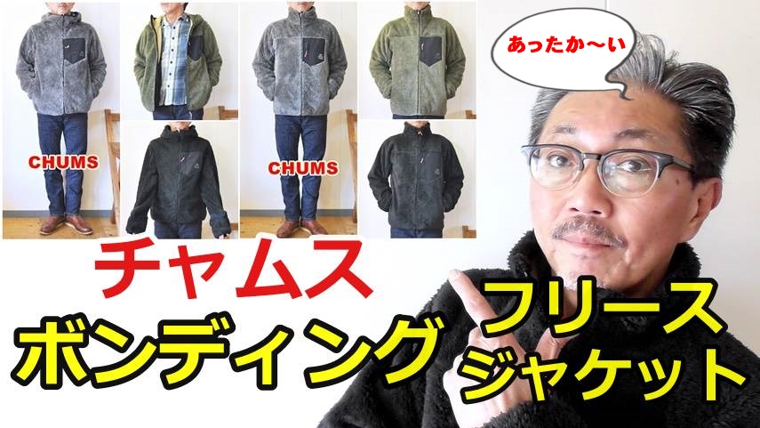 チャムスのボンディングジャケットが新たに進化して発表！冷たい風を遮断する新機能を搭載！CHUMS