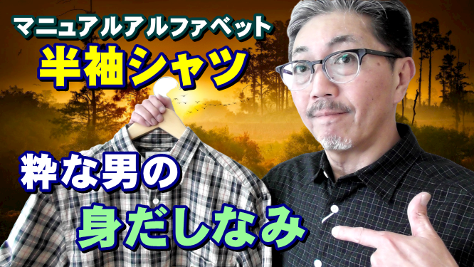 暑くても　涼し気な顔で着こなす　男の半袖シャツ！マニュアルアルファベット