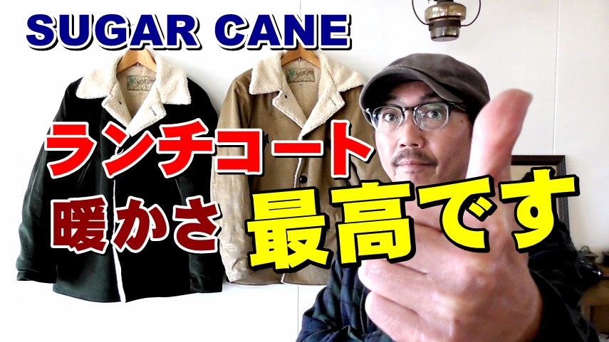 気分はウエスタン！ランチコートのかっこよさ！シュガーケーン　ＳＵＧＡＲＣＡＮＥ　ランチコート