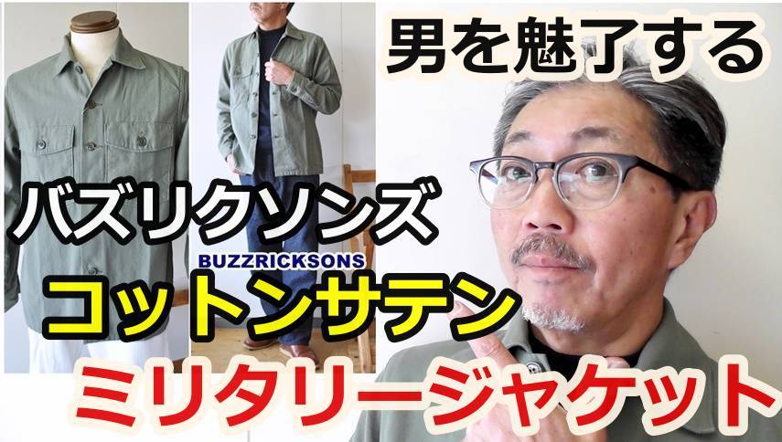 バズリクソンズよりミリタリージャケットとの名品　コットンサテンジャケットのご紹介