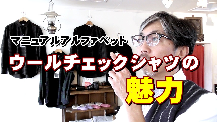 粋な男を演出するウールシャツ　マニュアルアルファベット　ＭＡＮＵＡＬＡＬＰＨＡＢＥＴ　　ブルーライン