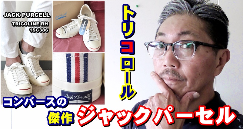 世界が認めたスニーカーの名品！コンバース　ジャックパーセル