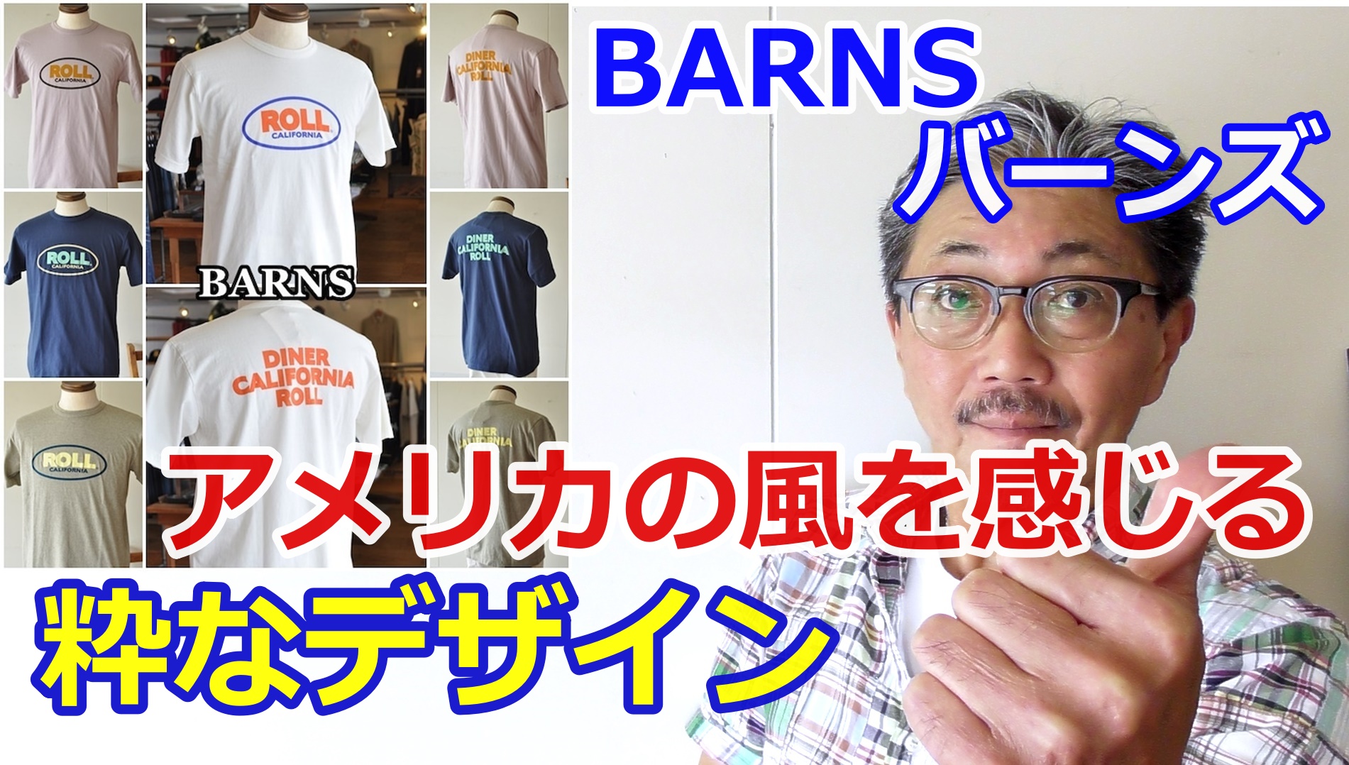 日本製にこだわるブランド！バーンズからアメリカンなTシャツを検証してみた