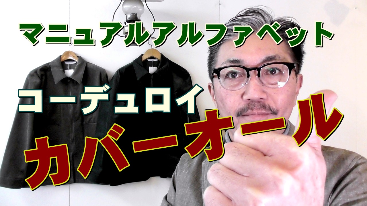 コーデュロイカバーオールの魅力をご紹介！マニュアルアルファベット　ＭＡＮＵＡＬＡＬＰＨＡＢＥＴ　