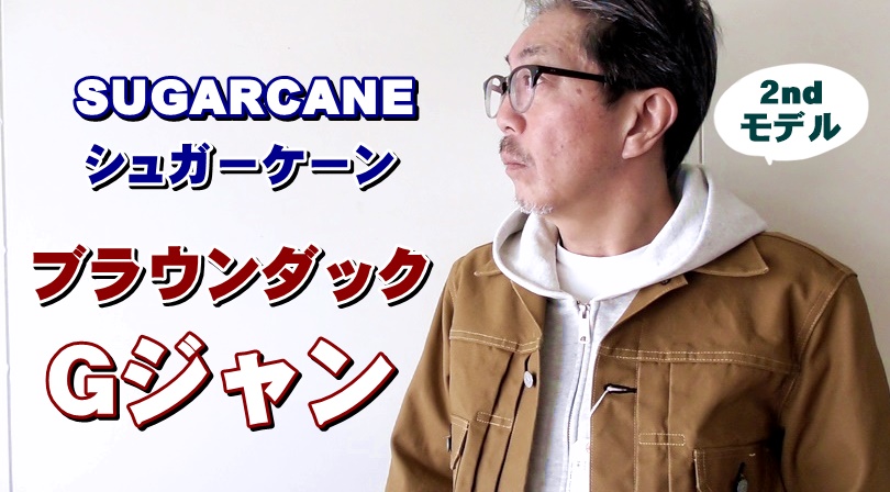 頑丈で武骨なブラウンダックＧジャンを徹底検証！Ｇジャンってデニムだけじゃないんです！