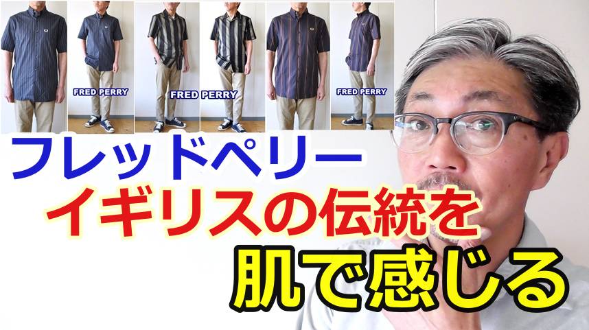 イギリスの伝統を感じる半袖シャツ！粋な男のシャツ選び！フレッドペリー　
