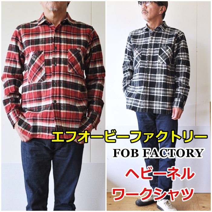FOBFACTORY FOB エフオービーファクトリー  F3481 ヘビーネルワークシャツ