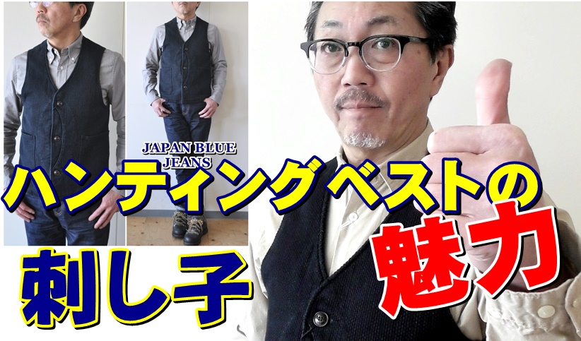 昔ながらの伝統技術　刺し子素材のハンティングベストを粋な男が着こなす春！　ジャパンブルージーンズ