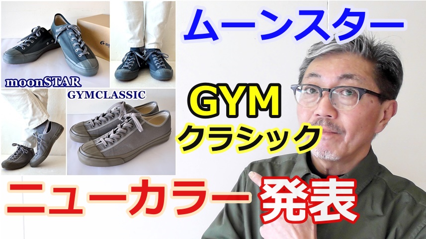 ムーンスター（MOONSTAR）の定番であるGYMクラシックスニーカーに新しくニューカラー