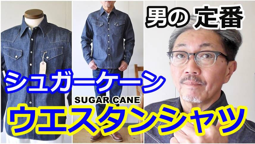 流行に左右されない男の定番！デニムウエスタンシャツ　シュガーケーン