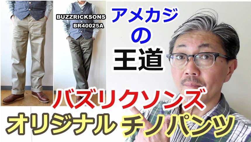 男が穿きたい定番パンツは、やっぱりこれでしょ！バズリクソンズ　オリジナルチノパンツ