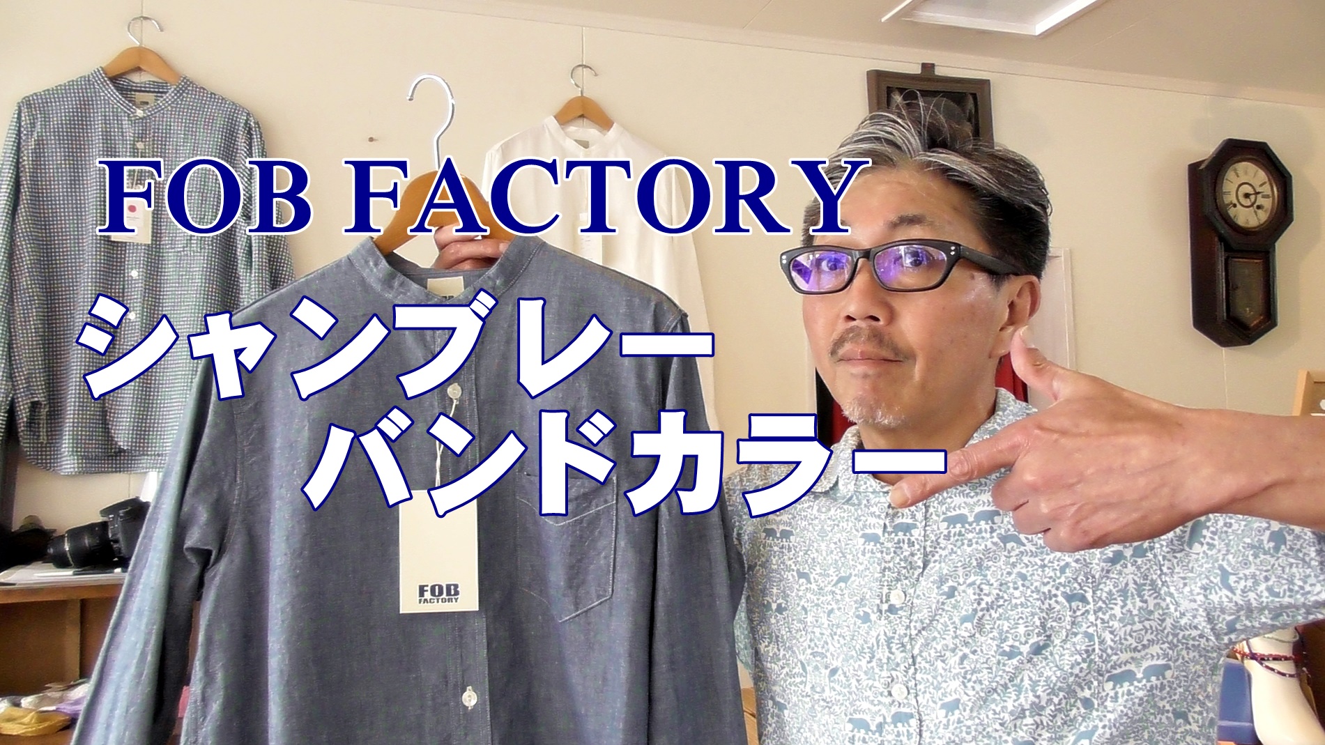 シャンブレーバンドカラーシャツの魅力　ＦＯＢＦＡＣＴＯＲＹ　エフオービーファクトリー　YouTube