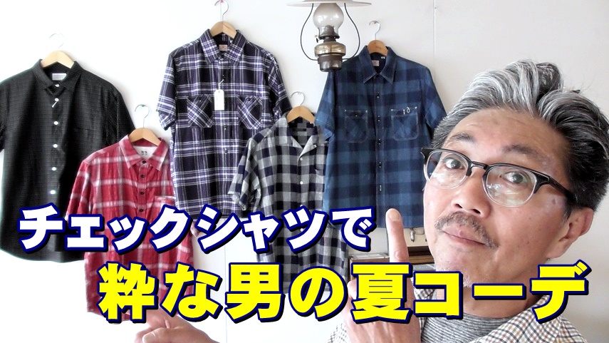 ４０代５０代の粋な男性にお勧めしたい夏のコーディネート！半袖チェックシャツ