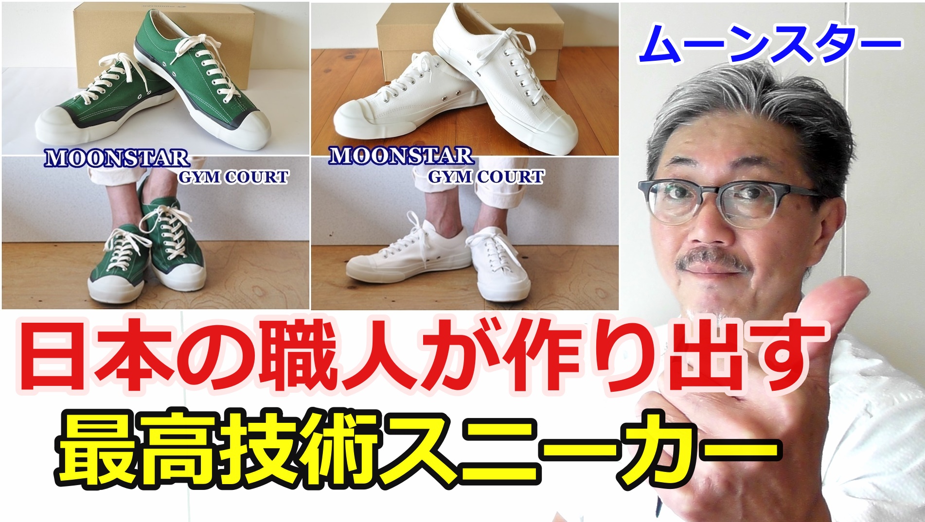 ムーンスター　GYMコート！日本の職人が日本人のために作られた最高傑作スニーカー