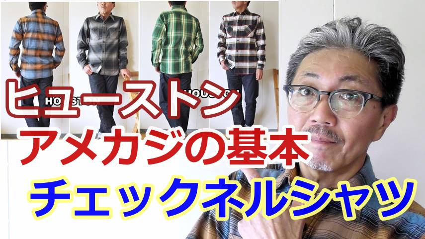 アメカジの定番アイテム！チェックネルシャツをご紹介です！この価格に、びっくりです