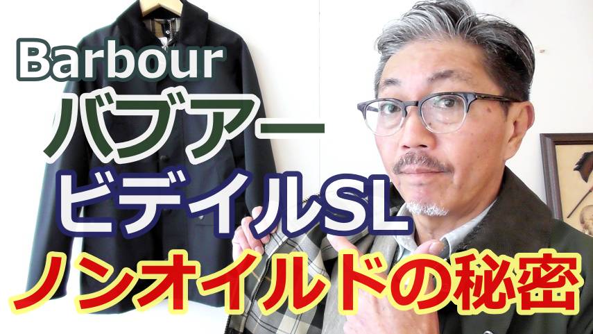 男の憧れジャケット！バブアー　ビデイルSL　ノンオイルドジャケット！YouTube動画紹介