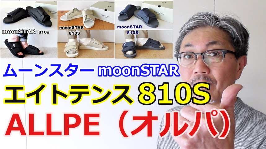 男の夏の必須アイテム　やっぱり夏はサンダルでしょ！ムーンスター８１０Sエイトテンス　オルパとは