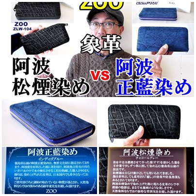 ZOO　ズー　象革　阿波松煙染めVS阿波正藍染め　日本徳島の伝統技術の染め技法をご覧ください