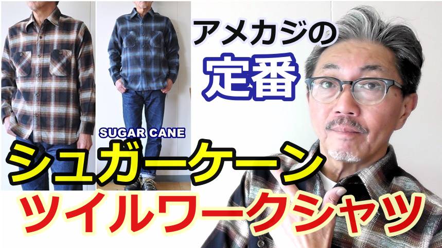 アメカジの定番アイテム！オンブレチェック　ツイルワークシャツを秋のコーディネートに