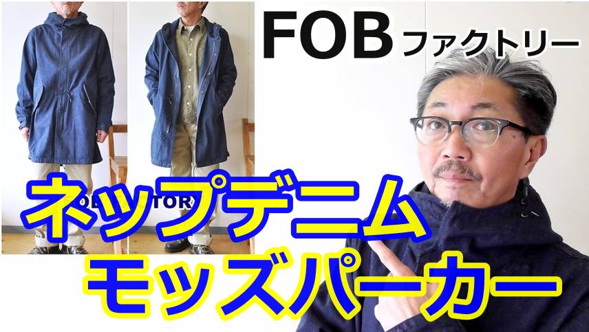 エフオービーファクトリー（FOB)の、デニムモッズコートを徹底検証してみました