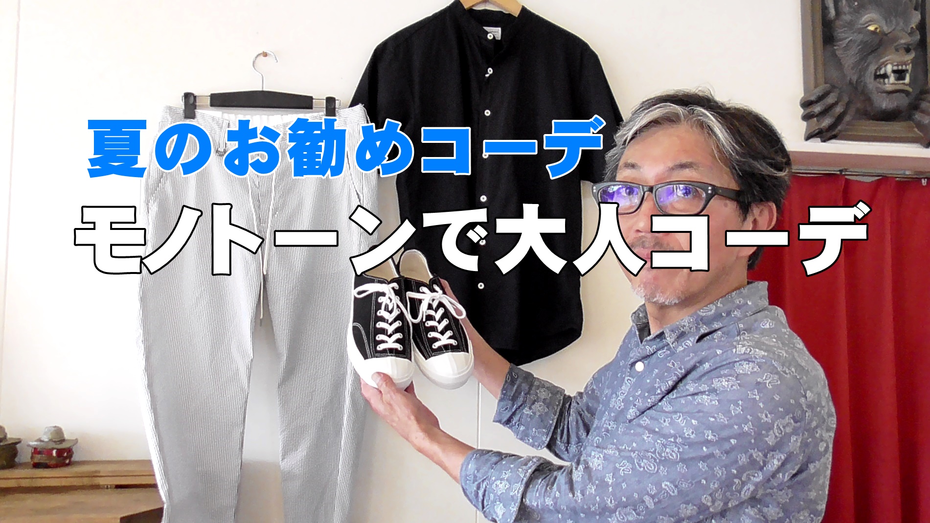 コーディネート おすすめ　男の夏コーデのご紹介　ブルーライン（ＢＬＵＥＬＩＮＥ）YouTube