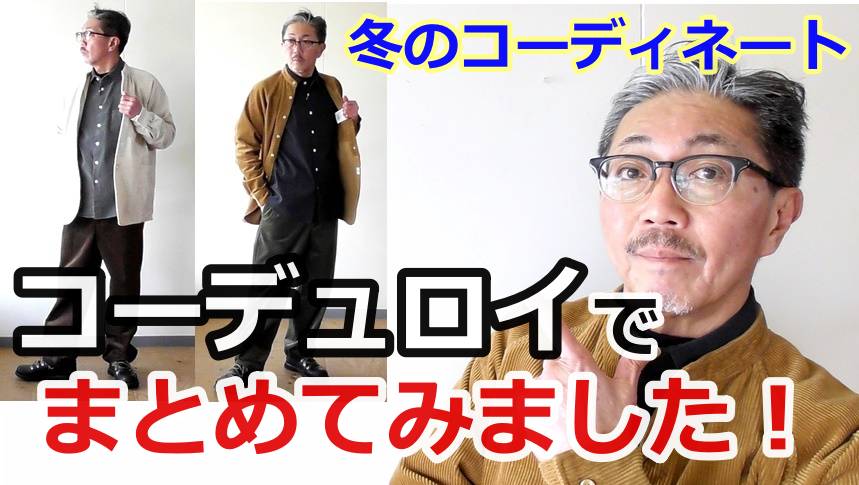 レトロな風合いのコーデュロイ生地を使った２つのコーディネートを比べてみました