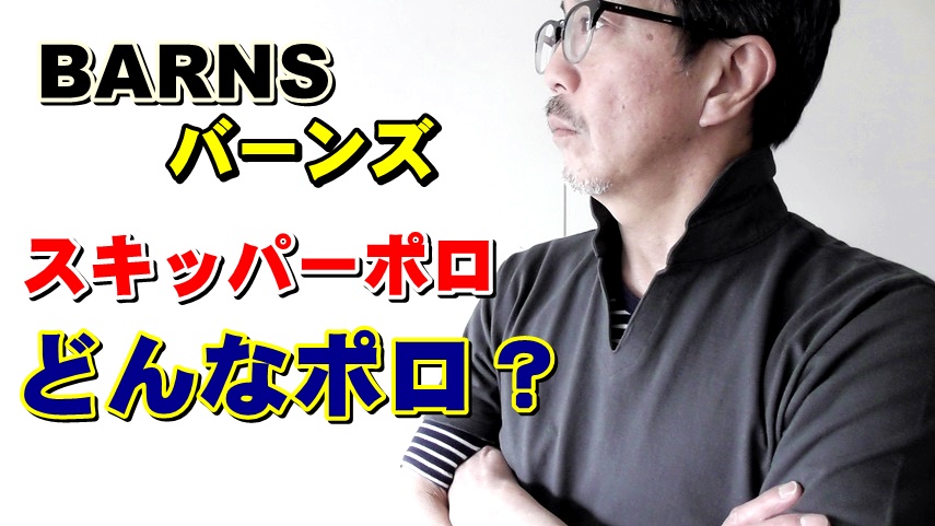 粋な男をイメージするスキッパーポロを検証！バーンズ　ＢＡＲＮＳ YouTube動画紹介