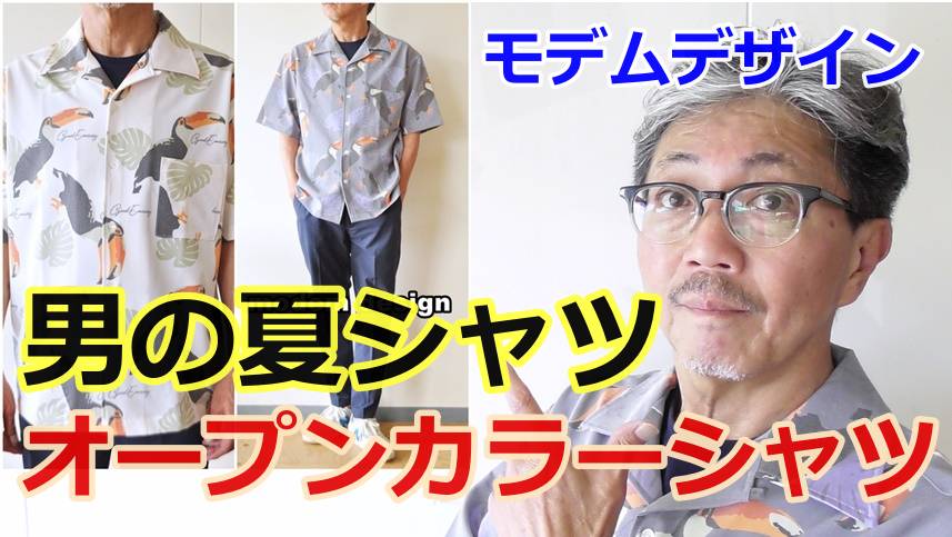 熱い夏をイメージさせる男の粋なシャツ！モデムデザイン　オープンカラーシャツ