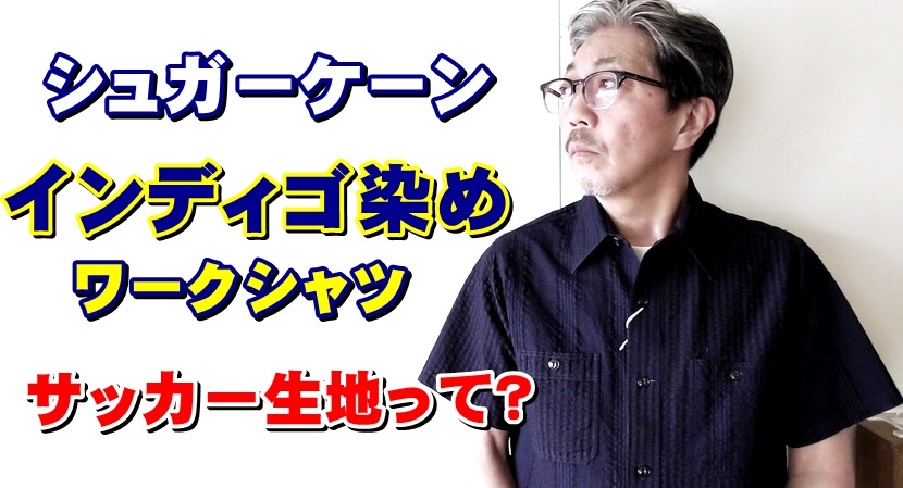 暑い真夏でも快適に過ごせる通気性のあるサッカー生地を使用した半袖インディゴワークシャツ
