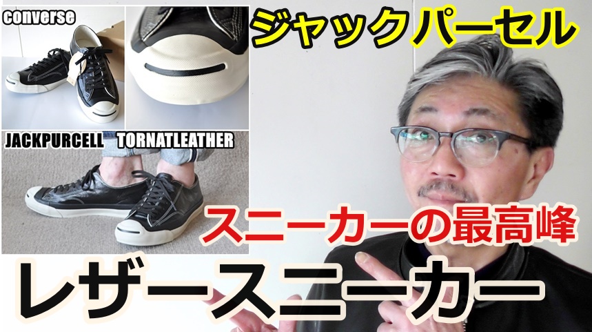 コンバースの名品ジャックパーセルから最高級レザーを使用したレザースニーカーがこの春に発表された