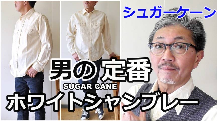 一つは持っておきたい男のワークシャツ！シュガーケーン　ホワイトシャンブレーシャツ