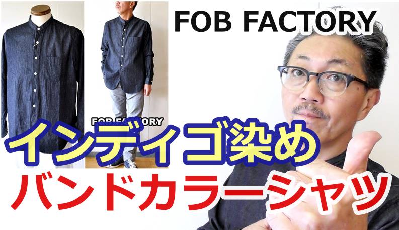 ４０代５０代の粋な男に着てほしいインディゴ染めのバンドカラーシャツ！エフオービー