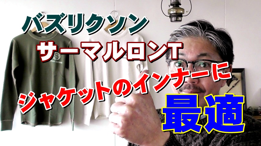 ジャケットのインナーに最適なサーマルロンＴ！バズリクソン　ＢＵＺＺＲＩＣＫＳＯＮ