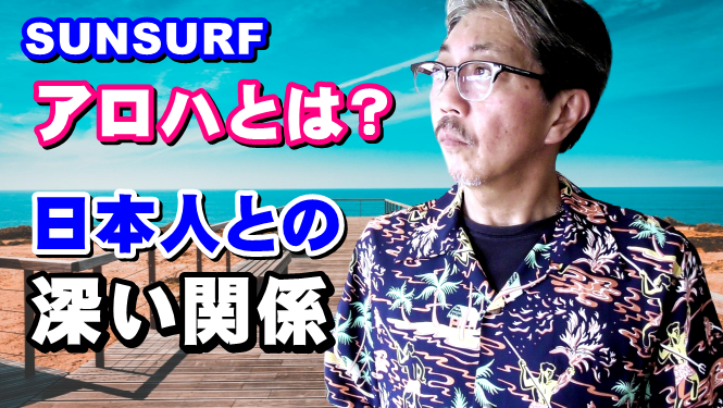 アロハシャツの歴史を語る　アロハシャツと日本人には深い関係があった！YouTube動画紹介
