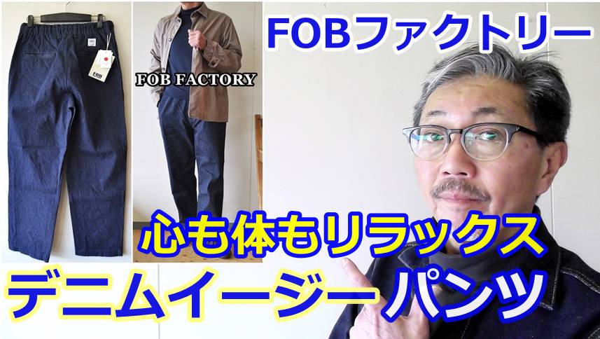FOBFACTORY エフオービーファクトリーからデニムイージーパンツが入荷してきた！