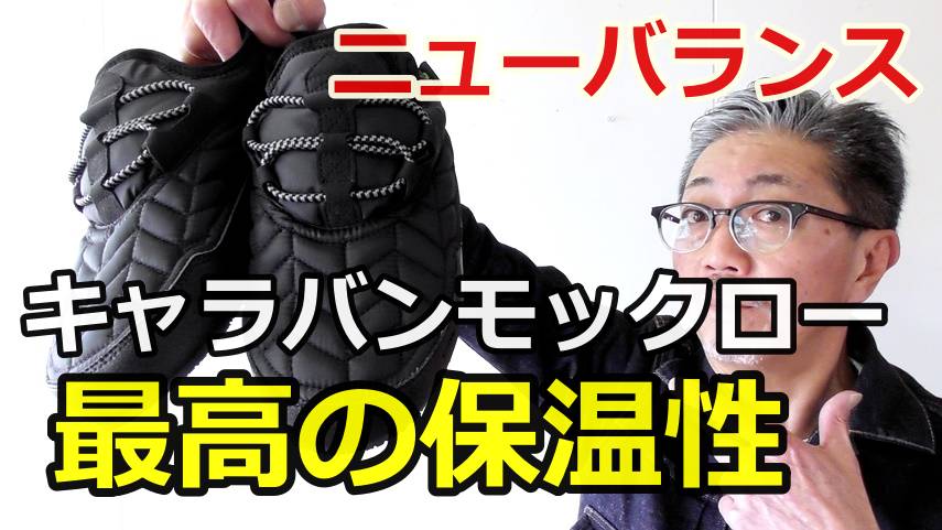 ニューバランスより保温性バツグンのスニーカーがやってきた！キャラバンモックロー